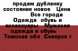 продам дубленку состояние новое › Цена ­ 6 000 - Все города Одежда, обувь и аксессуары » Мужская одежда и обувь   . Томская обл.,Северск г.